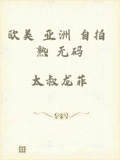 欧美 亚洲 自拍 熟 无码